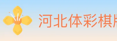 河北体彩棋牌 logo